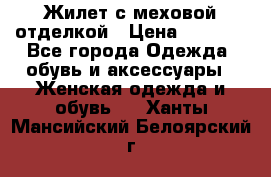 Жилет с меховой отделкой › Цена ­ 2 500 - Все города Одежда, обувь и аксессуары » Женская одежда и обувь   . Ханты-Мансийский,Белоярский г.